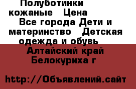 Полуботинки minimen кожаные › Цена ­ 1 500 - Все города Дети и материнство » Детская одежда и обувь   . Алтайский край,Белокуриха г.